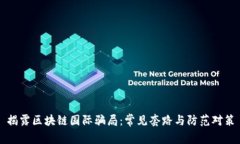 揭露区块链国际骗局：常见套路与防范对策
