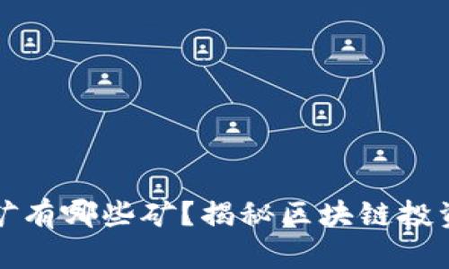 区块链的金矿有哪些矿？揭秘区块链投资的四个机会
