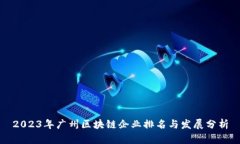 2023年广州区块链企业排名与发展分析