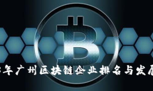 2023年广州区块链企业排名与发展分析