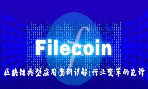 区块链典型应用案例详解：行业变革的先锋