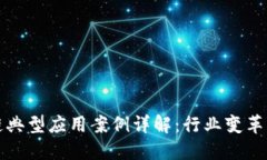 区块链典型应用案例详解：行业变革的先锋