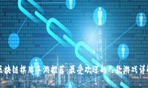区块链棋牌手游推荐：最受欢迎的几款游戏详解
