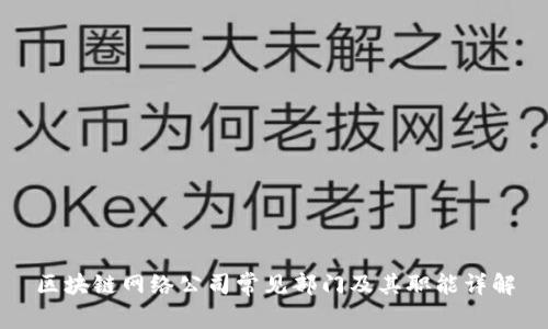 区块链网络公司常见部门及其职能详解
