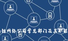 区块链网络公司常见部门