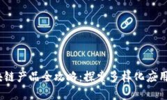 2023年区块链产品全攻略：