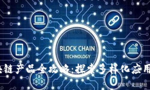 2023年区块链产品全攻略：探索多样化应用与投资机会
