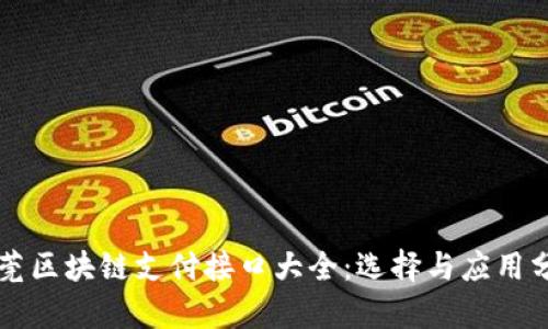 东莞区块链支付接口大全：选择与应用分析