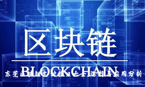 东莞区块链支付接口大全：选择与应用分析