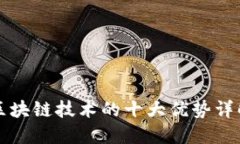 区块链技术的十大优势详解