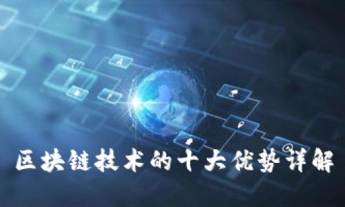 区块链技术的十大优势详解