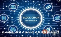 数据安全：探索区块链技术的关键解决方案