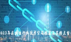 2023年区块链行业优秀公司推荐及其特点分析