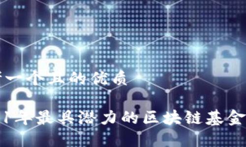 思考一个且的优质

2021年最具潜力的区块链基金推荐