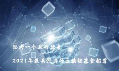 思考一个且的优质2021年最具潜力的区块链基金推