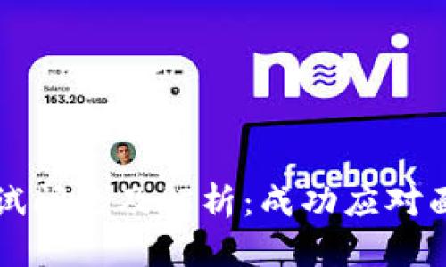 区块链商务面试问题及解析：成功应对面试的必备知识