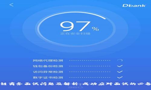 区块链商务面试问题及解析：成功应对面试的必备知识
