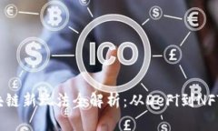 2023年区块链新玩法全解析：从DeFi到NFT的创新应用