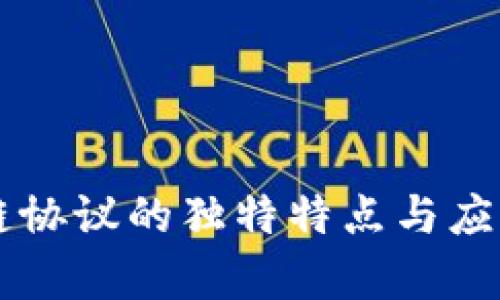 区块链协议的独特特点与应用解析