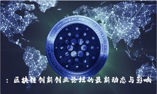 : 区块链创新创业论坛的最新动态与影响