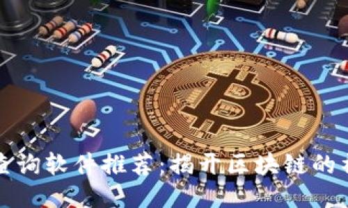 区块链查询软件推荐：揭开区块链的神秘面纱