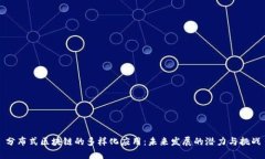 分布式区块链的多样化应用：未来发展的潜力与