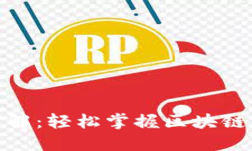 TP钱包签名交易详解:轻松掌握区块链交易的安全与便捷
