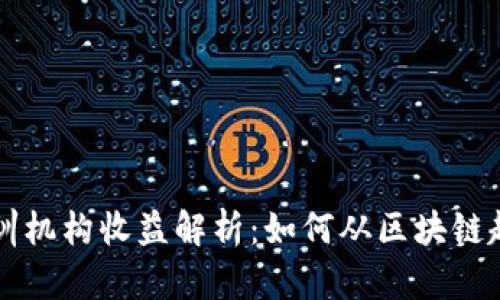 区块链培训机构收益解析：如何从区块链趋势中获利
