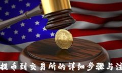TP钱包提币到交易所的详细