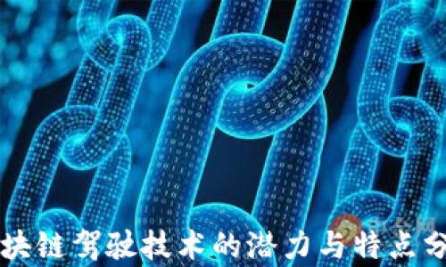 
区块链驾驶技术的潜力与特点分析