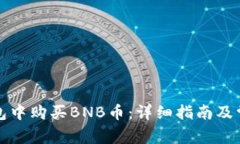 如何在TP钱包中购买BNB币：