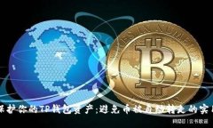 如何保护你的TP钱包资产：