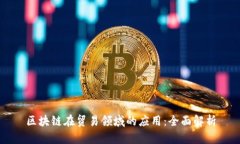 区块链在贸易领域的应用：全面解析
