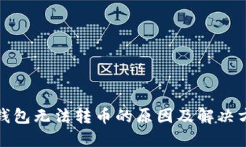 TP钱包无法转币的原因及解决方案