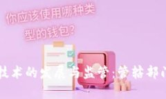 区块链技术的发展与监管：管辖部门的解析