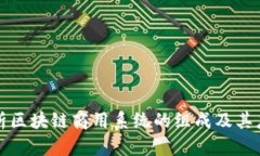 全面解析区块链商用系统的组成及其应用前景
