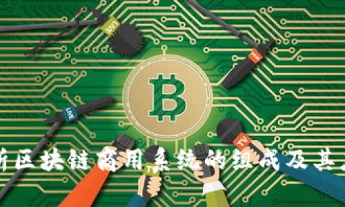 全面解析区块链商用系统的组成及其应用前景