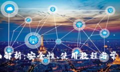 TP钱包网络全面解析：安全