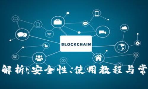 TP钱包网络全面解析：安全性、使用教程与常见问题解决方案