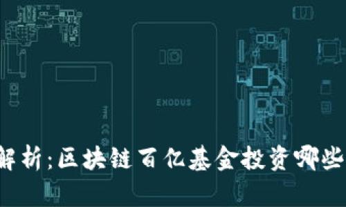 深入解析：区块链百亿基金投资哪些股票？
