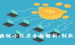 2023年百度区块链小程序全面解析：创新应用与发