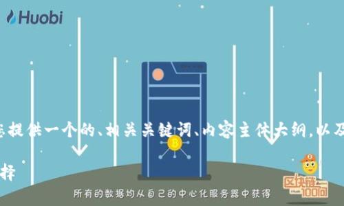 为了帮助您编写关于TP钱包的内容，我将为您提供一个的、相关关键词、内容主体大纲，以及六个相关问题的详细介绍。以下是具体内容：

 TP钱包：加密货币安全存储与交易的最佳选择 