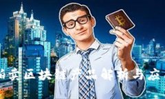 司法拍卖区块链产品解析与应用案例
