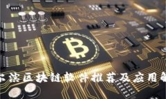 哈尔滨区块链软件推荐及应用解析