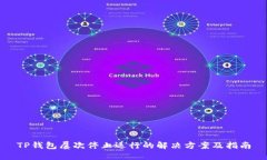 TP钱包屡次停止运行的解决