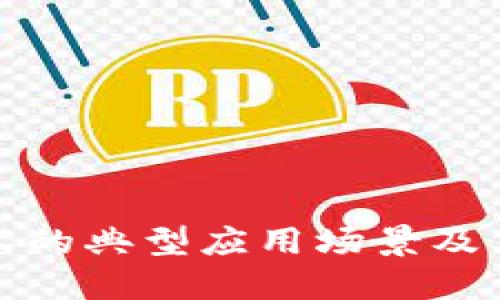 区块链技术的典型应用场景及其深远影响