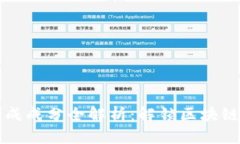 区块链的组成成分全解析：解锁区块链技术的奥