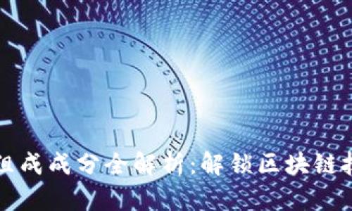 区块链的组成成分全解析：解锁区块链技术的奥秘