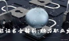 区块链专业技能证书全解析：助力职业发展与未