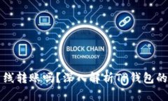 TP钱包可以离线转账吗？深